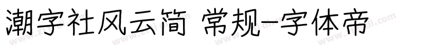 潮字社风云简 常规字体转换